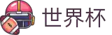 世界杯官网 - 赛程表下载、积分榜变动、晋级形势权威分析